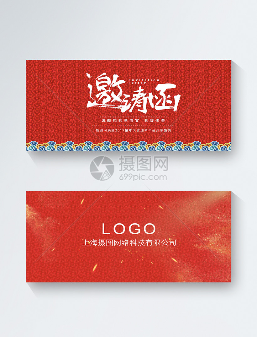 迎新年会邀请函模板素材 正版图片 摄图网