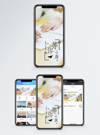 等你下课手机海报配图图片