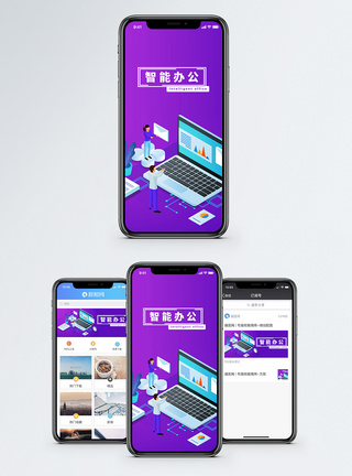 智能办公手机海报配图图片