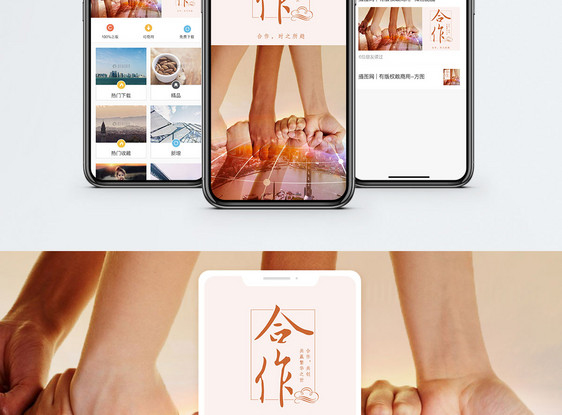 合作共赢手机海报配图图片