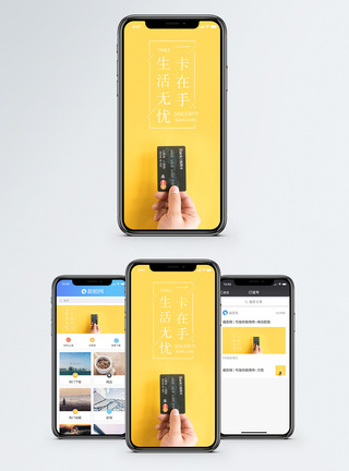 信用卡手机一卡在手生活无忧手机海报配图模板