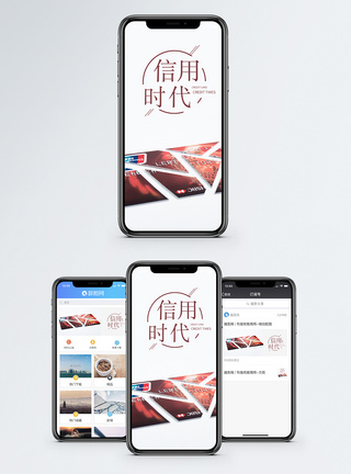 信用时代手机海报配图图片