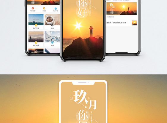 九月你好手机海报配图图片