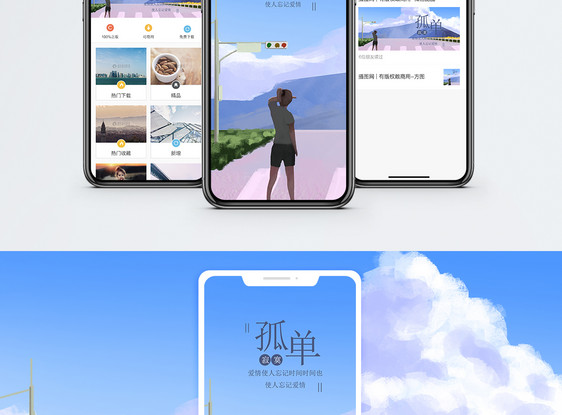 孤单手机海报配图图片