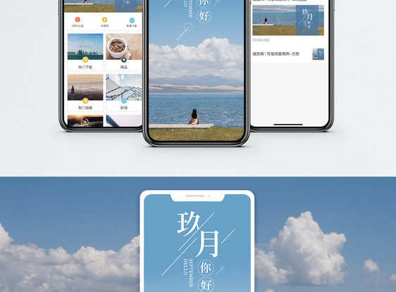 九月你好手机海报配图图片
