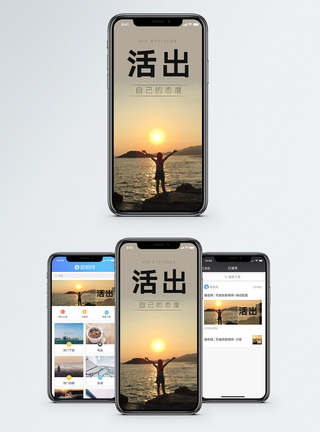 活出态度手机海报配图图片