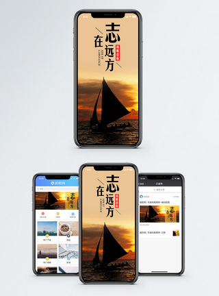 志在远方手机海报配图图片