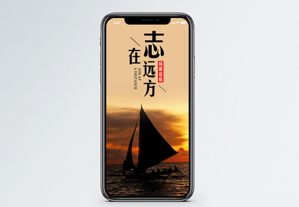 志在远方手机海报配图图片