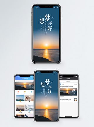 梦想你好手机海报配图图片