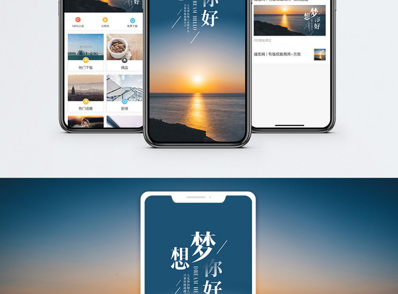 梦想你好手机海报配图图片