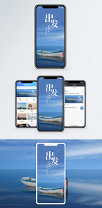 出发手机海报配图图片