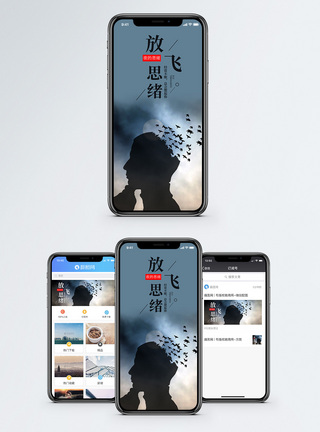 放飞思绪手机海报配图图片