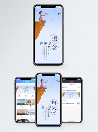 想念手机海报配图图片