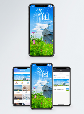 风车花海悠闲时光手机海报配图模板