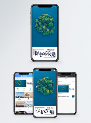保护环境手机海报配图图片