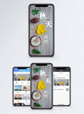 秋天你好手机海报配图图片