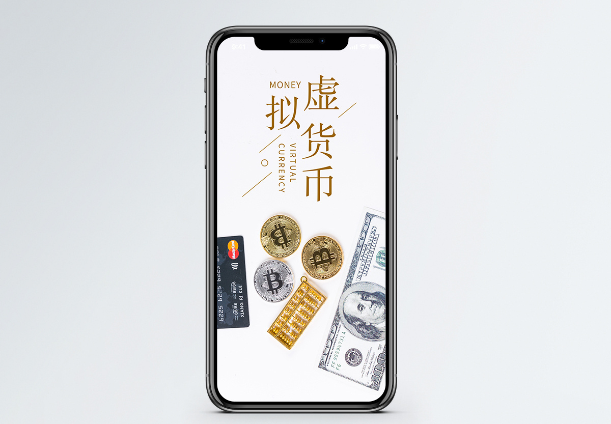 虚拟货币海报图片_虚拟货币海报素材_虚拟货币海报高清图片_摄图网图片下载