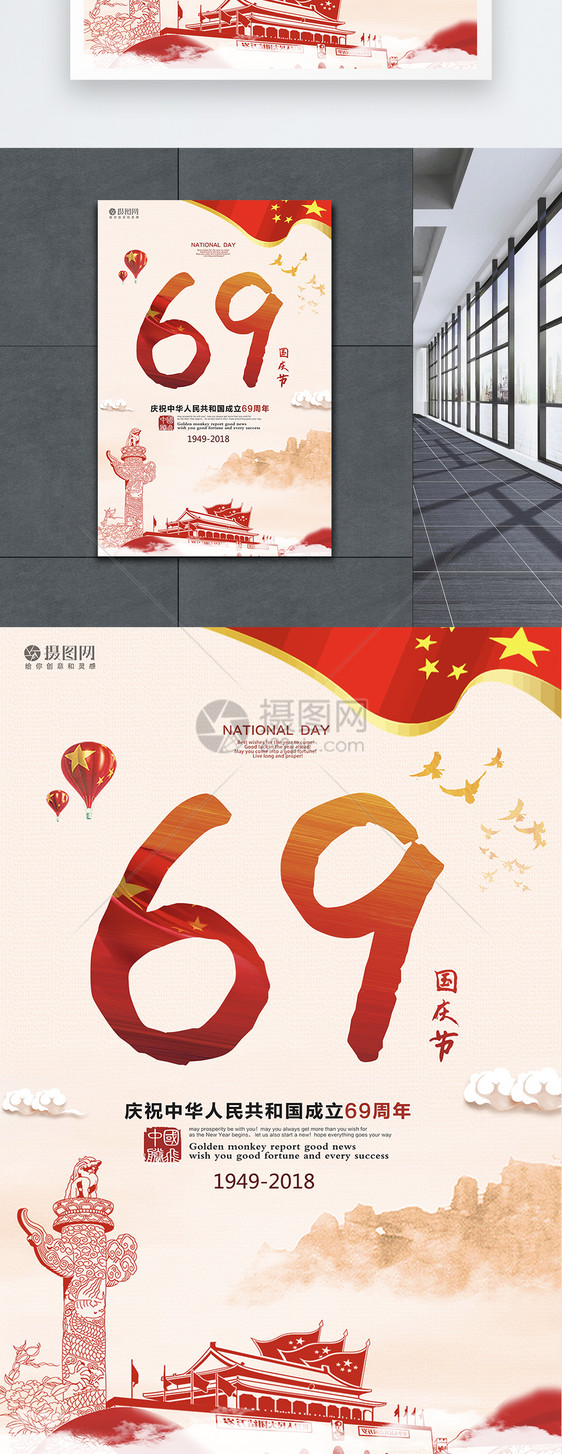 喜迎国庆69周年海报图片