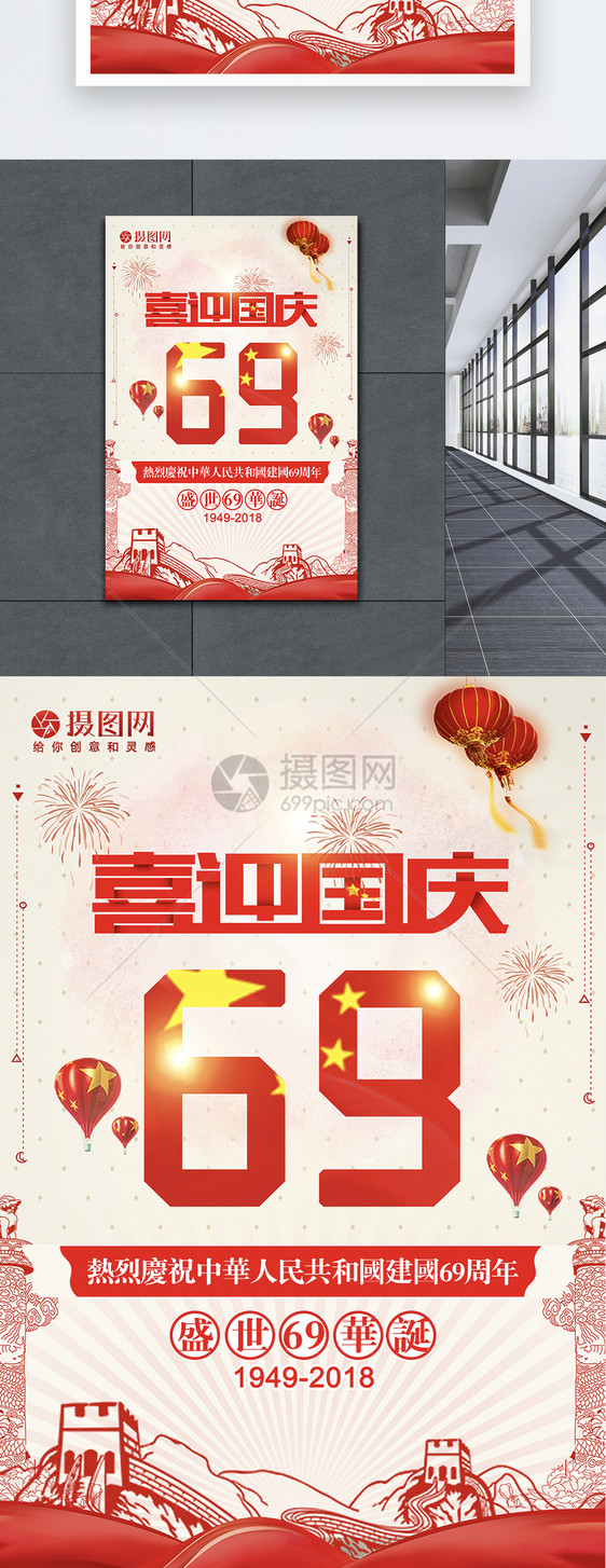 喜迎国庆69周年海报图片