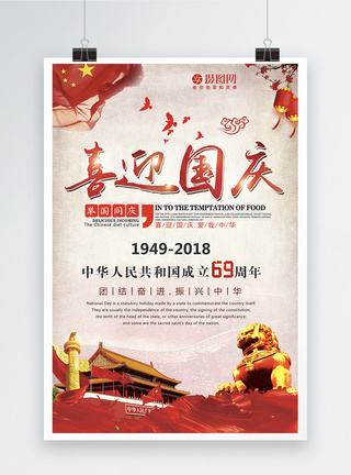 喜迎国庆69周年海报图片