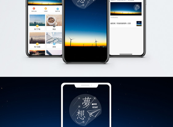 梦想手机海报配图图片
