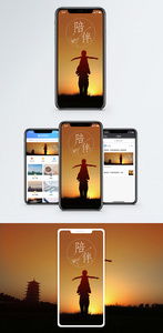陪伴手机海报配图图片