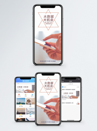 大数据手机海报配图图片