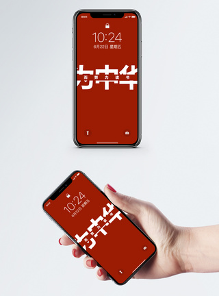 中华文字手机壁纸图片