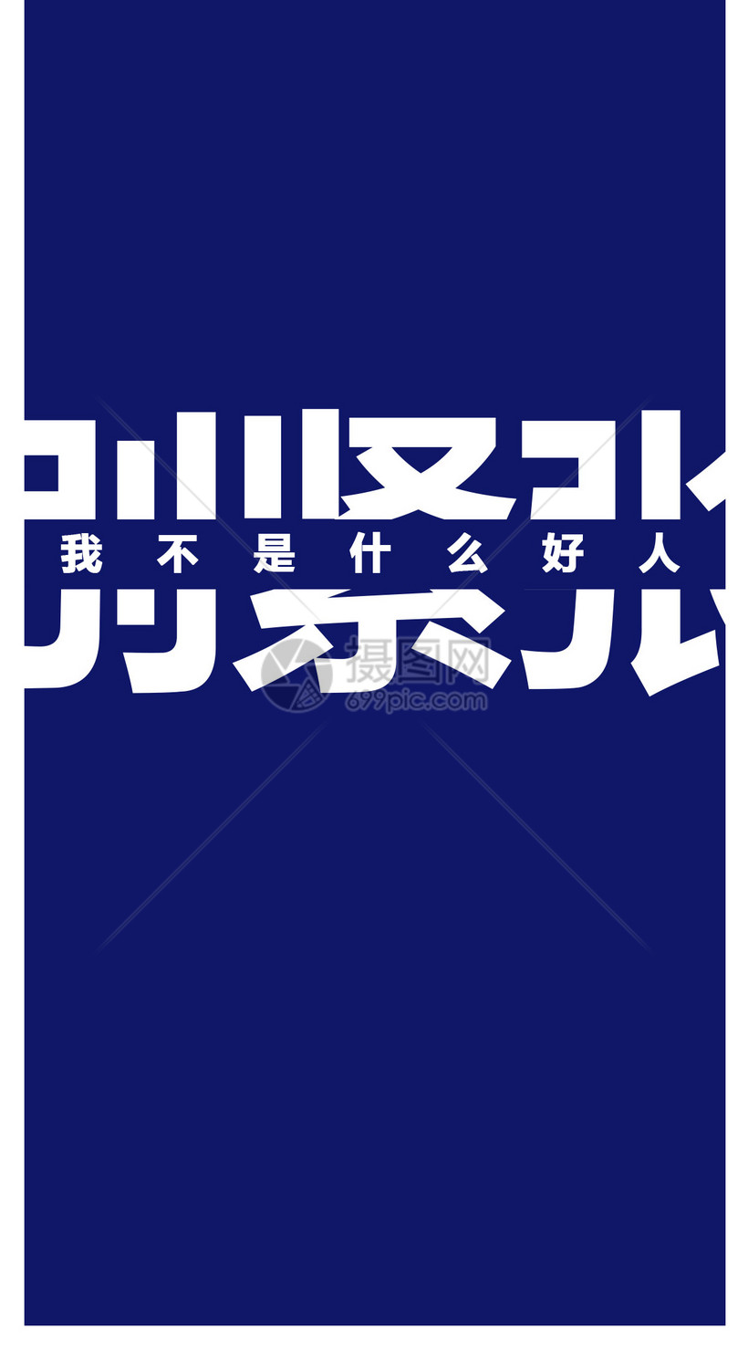 别紧张文字手机壁纸