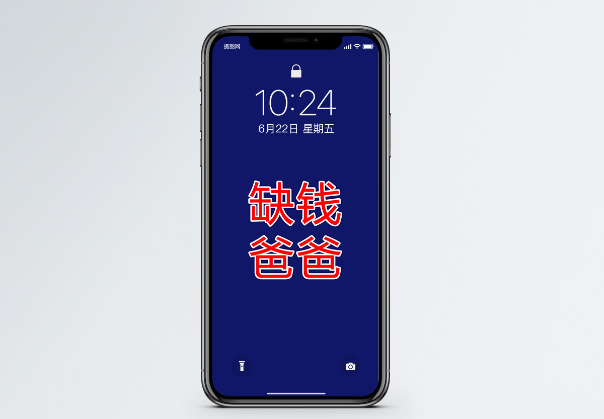 缺钱个性文字手机壁纸图片素材