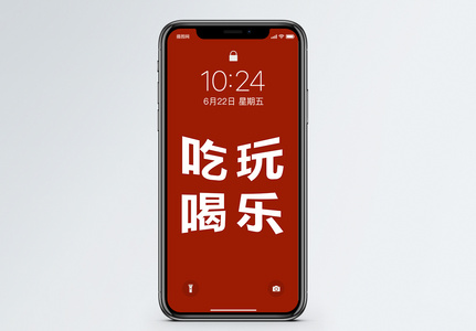 吃喝玩乐海报图片