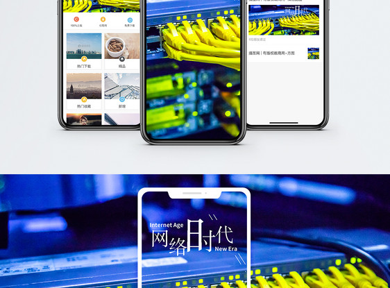 网络时代手机海报配图图片