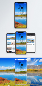 秋天你好手机海报配图图片