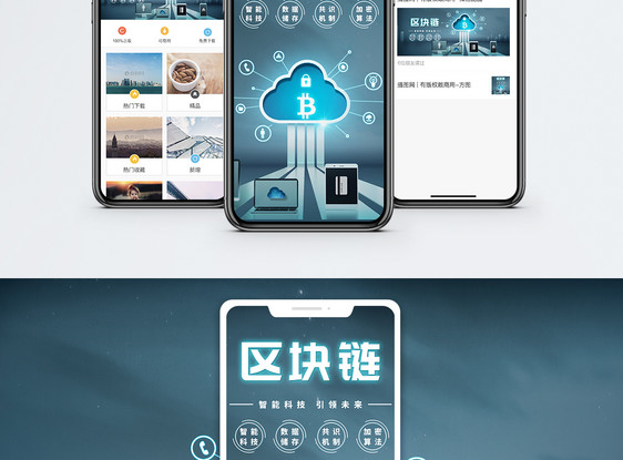 区块链手机海报配图图片