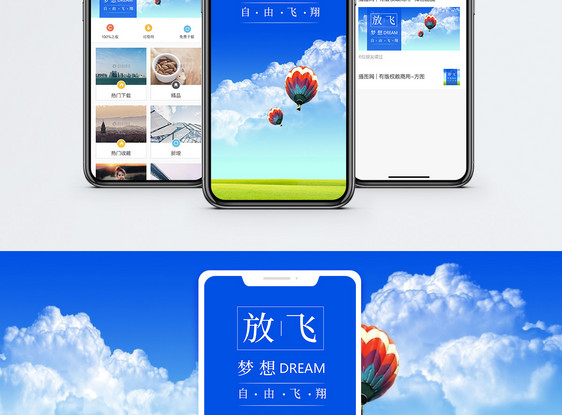 放飞梦想手机海报配图图片