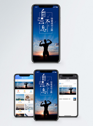 自强不息手机海报配图图片