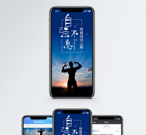 自强不息手机海报配图图片