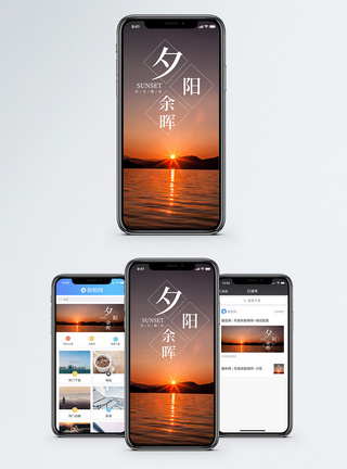 夕阳余晖手机海报配图图片