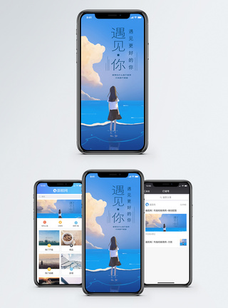 天与海遇见你手机海报配图模板