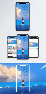 遇见你手机海报配图图片