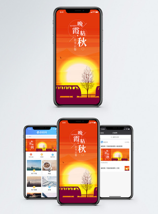 晚霞粘秋手机海报配图图片