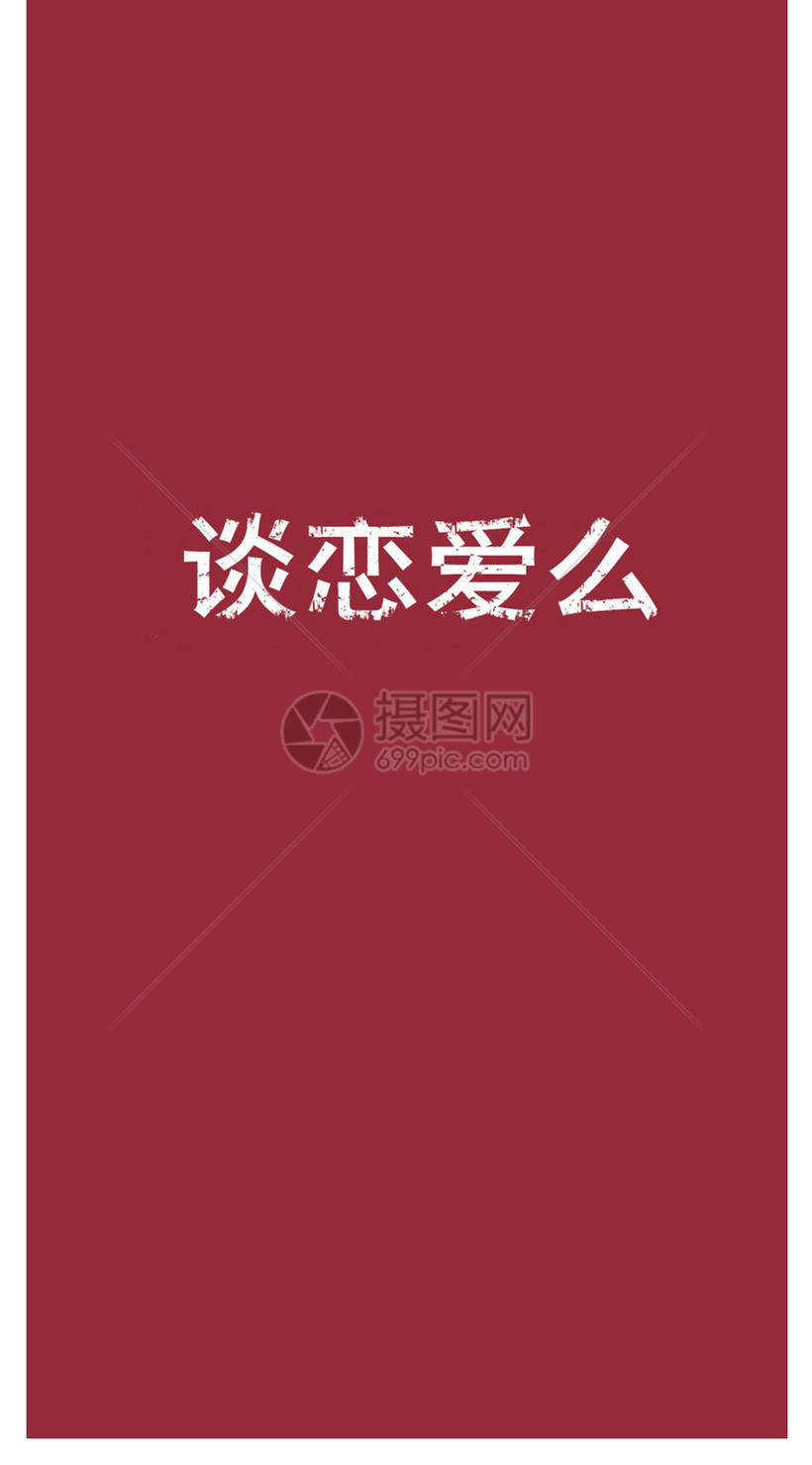 谈恋爱个性文字手机壁纸