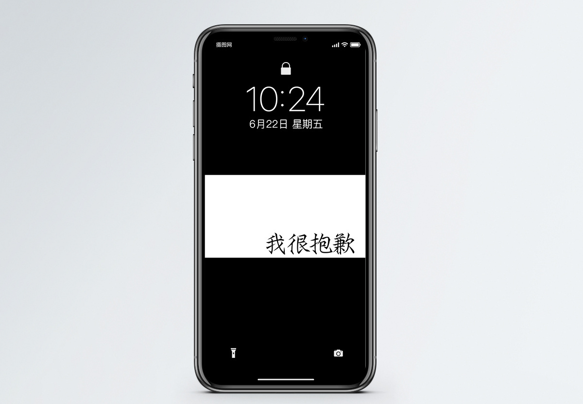 抱歉个性文字手机壁纸图片素材