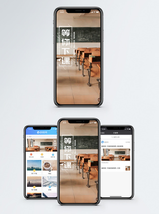 等你下课手机海报配图图片
