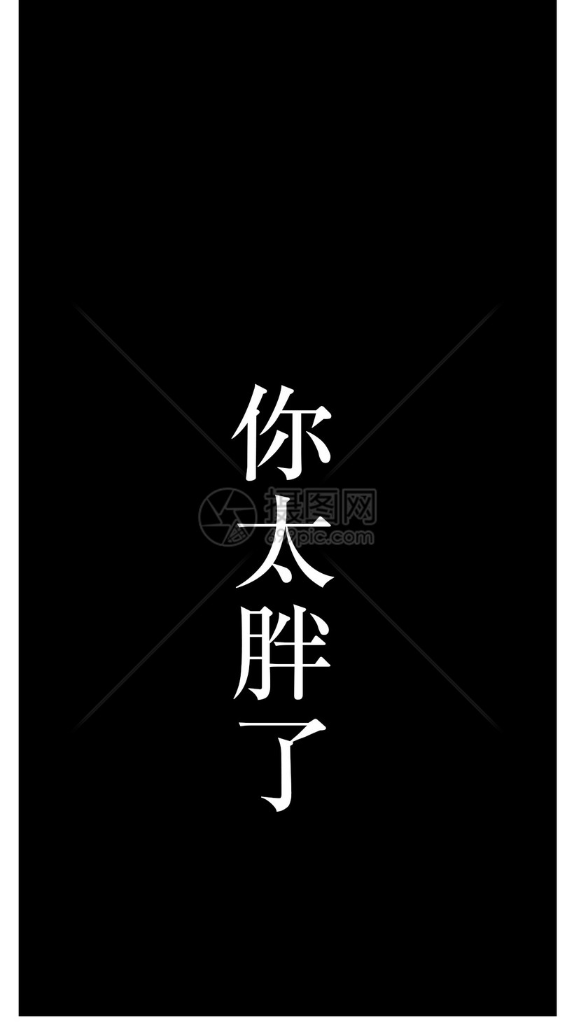 胖个性文字手机壁纸