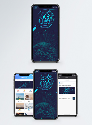 5G时代手机海报配图图片