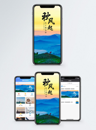 秋风起手机海报配图图片