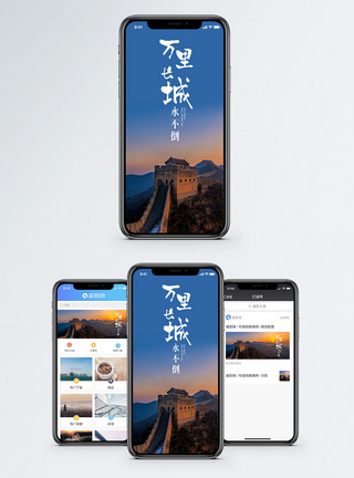名胜万里长城手机海报配图模板