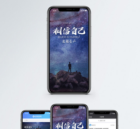 相信自己手机海报配图图片