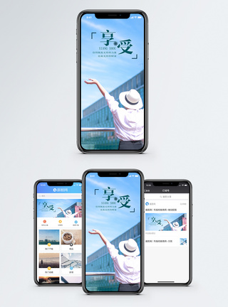 享受手机海报配图图片